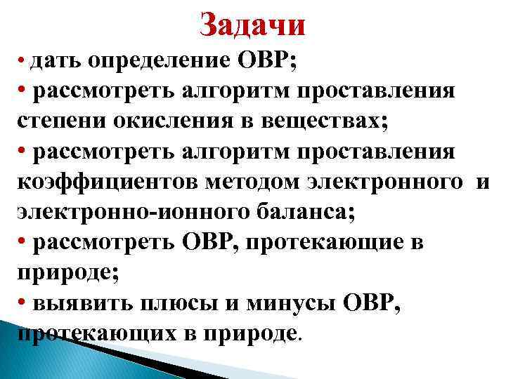 Задачи • дать определение ОВР; • рассмотреть алгоритм проставления степени окисления в веществах; •