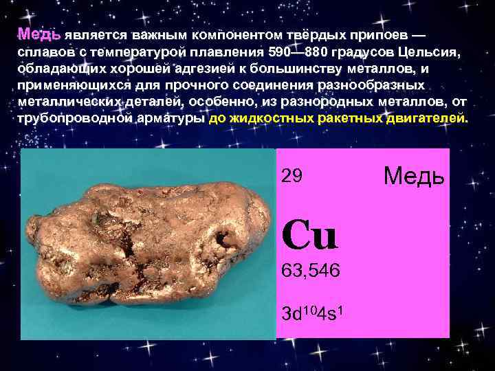 Медь является важным компонентом твёрдых припоев — сплавов с температурой плавления 590— 880 градусов