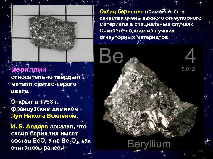 Основной оксид бериллия. Бериллий оксид бериллия. Металлический бериллий. Соединения бериллия в природе. Оксид бериллия применение.