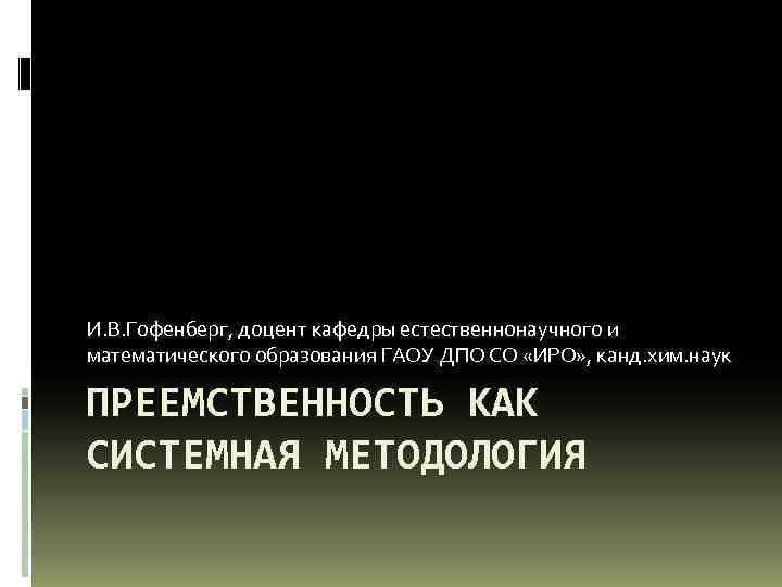 И. В. Гофенберг, доцент кафедры естественнонаучного и математического образования ГАОУ ДПО СО «ИРО» ,
