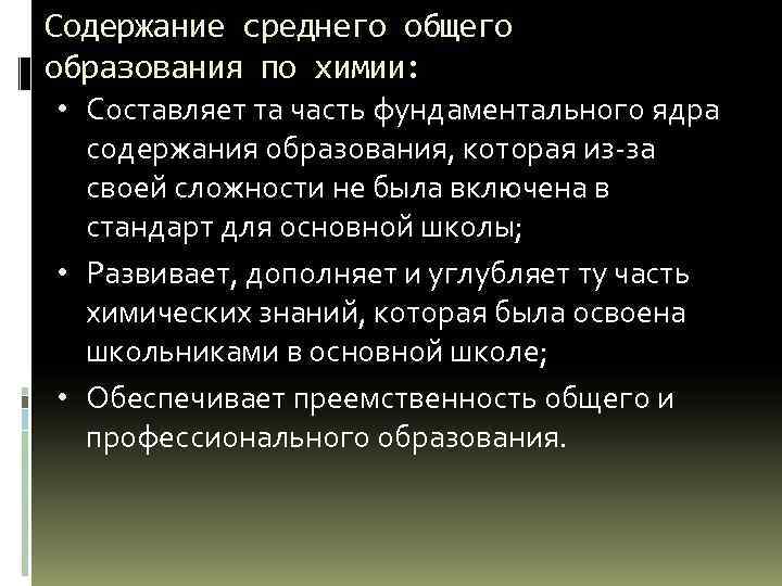 Содержание среднего общего образования по химии: • Составляет та часть фундаментального ядра содержания образования,