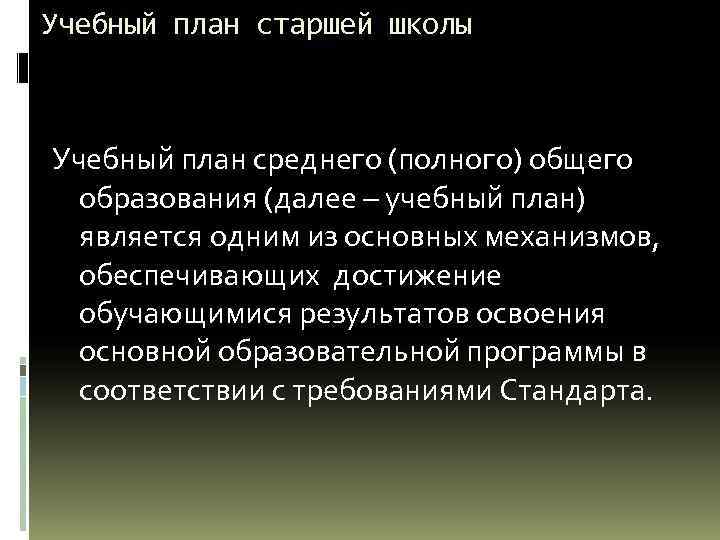 Учебный план старшей школы Учебный план среднего (полного) общего образования (далее – учебный план)