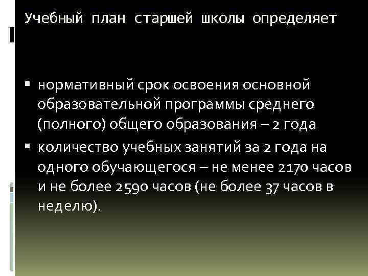 Учебный план старшей школы определяет нормативный срок освоения основной образовательной программы среднего (полного) общего