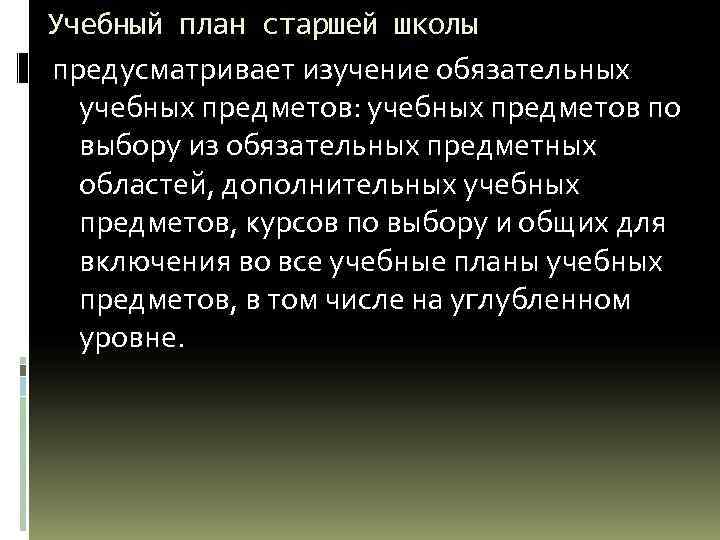 Учебный план старшей школы предусматривает изучение обязательных учебных предметов: учебных предметов по выбору из