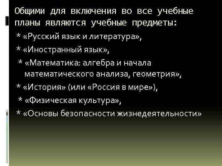 Общими для включения во все учебные планы являются учебные предметы: * «Русский язык и