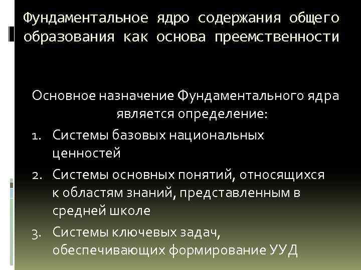 Фундаментальное ядро содержания общего образования как основа преемственности Основное назначение Фундаментального ядра является определение: