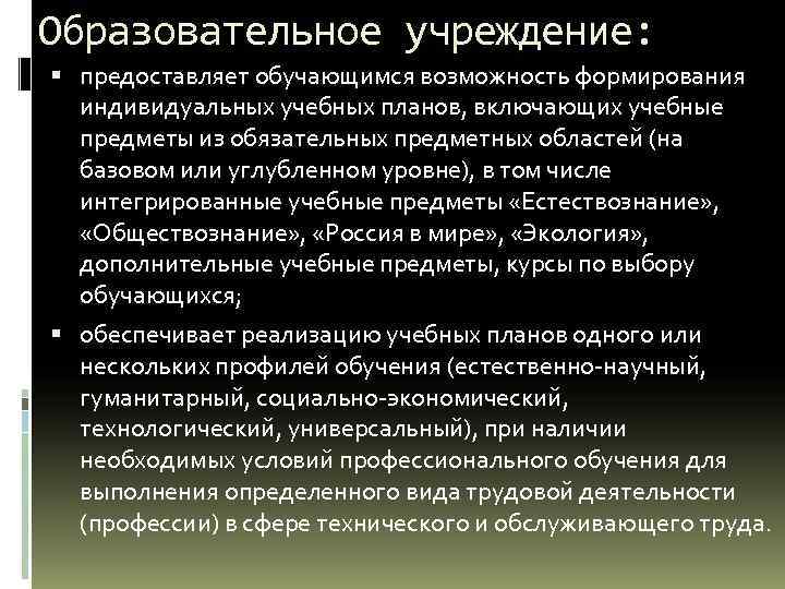 Образовательное учреждение: предоставляет обучающимся возможность формирования индивидуальных учебных планов, включающих учебные предметы из обязательных