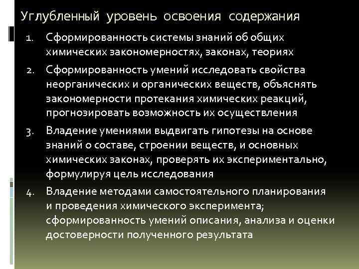 Углубленный уровень освоения содержания Сформированность системы знаний об общих химических закономерностях, законах, теориях 2.