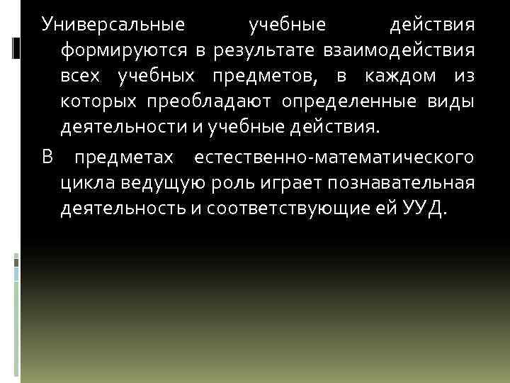 Универсальные учебные действия формируются в результате взаимодействия всех учебных предметов, в каждом из которых