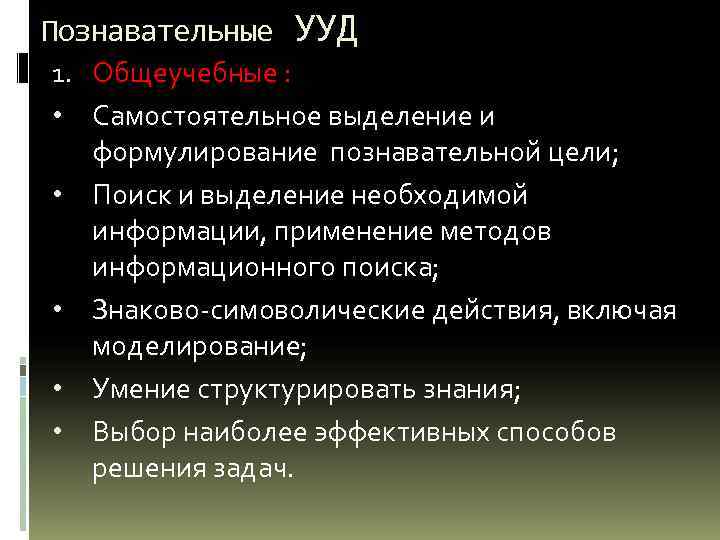 Познавательные УУД 1. Общеучебные : • Самостоятельное выделение и формулирование познавательной цели; • Поиск