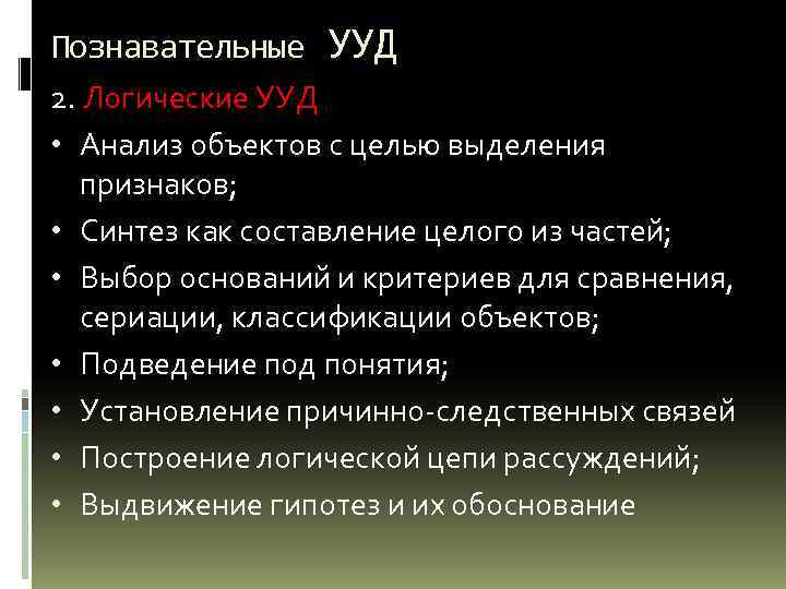 Познавательные УУД 2. Логические УУД • Анализ объектов с целью выделения признаков; • Синтез