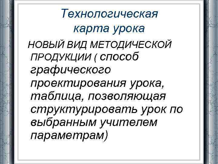 Технологическая карта урока НОВЫЙ ВИД МЕТОДИЧЕСКОЙ ПРОДУКЦИИ ( способ графического проектирования урока, таблица, позволяющая