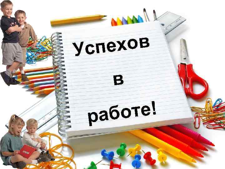 ехов Усп в оте! раб 