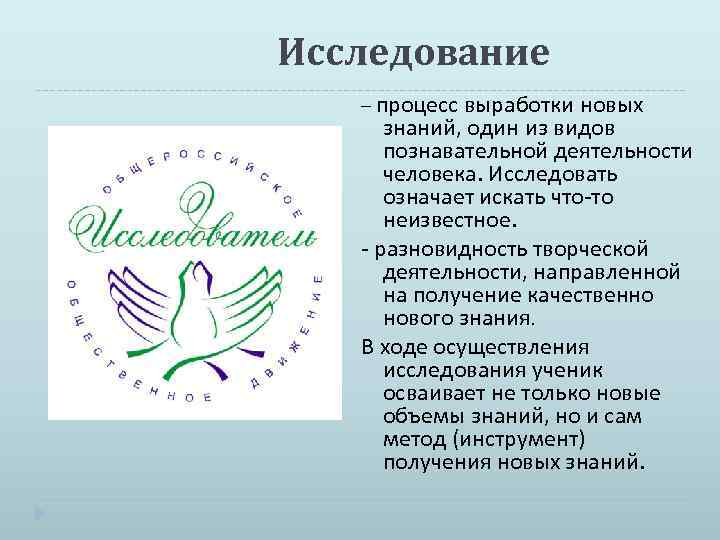 Исследование – процесс выработки новых знаний, один из видов познавательной деятельности человека. Исследовать означает