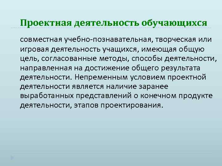 Проектная деятельность обучающихся совместная учебно-познавательная, творческая или игровая деятельность учащихся, имеющая общую цель, согласованные