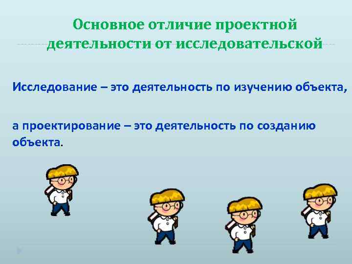 Исследовательская работа и проект чем отличаются