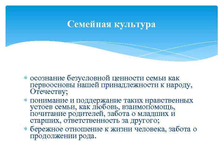 Семейная культура осознание безусловной ценности семьи как первоосновы нашей принадлежности к народу, Отечеству; понимание