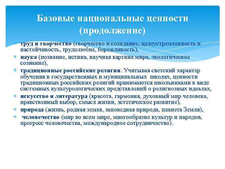 Базовые национальные ценности (продолжение) труд и творчество (творчество и созидание, целеустремленность и настойчивость, трудолюбие,