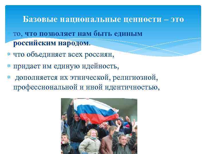 Базовые национальные ценности – это то, что позволяет нам быть единым российским народом. что