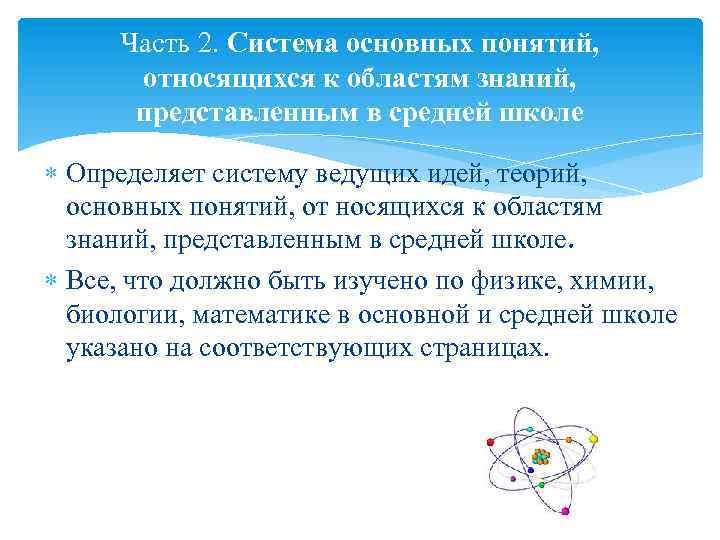 Часть 2. Система основных понятий, относящихся к областям знаний, представленным в средней школе Определяет