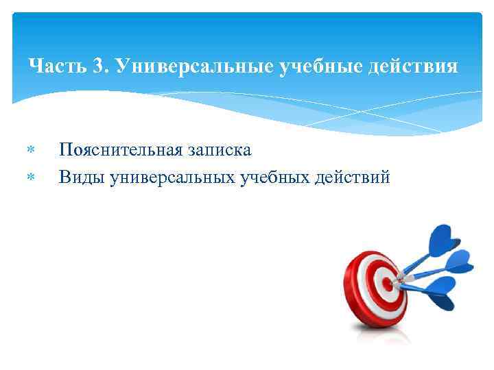 Часть 3. Универсальные учебные действия Пояснительная записка Виды универсальных учебных действий 