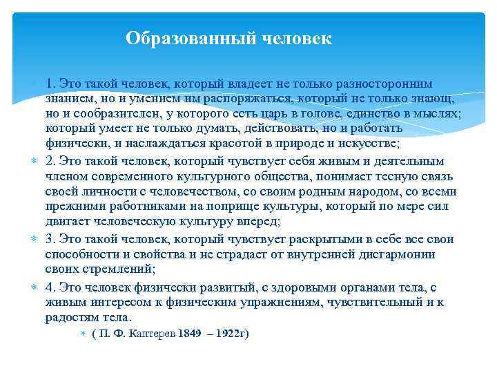  Образованный человек 1. Это такой человек, который владеет не только разносторонним знанием, но