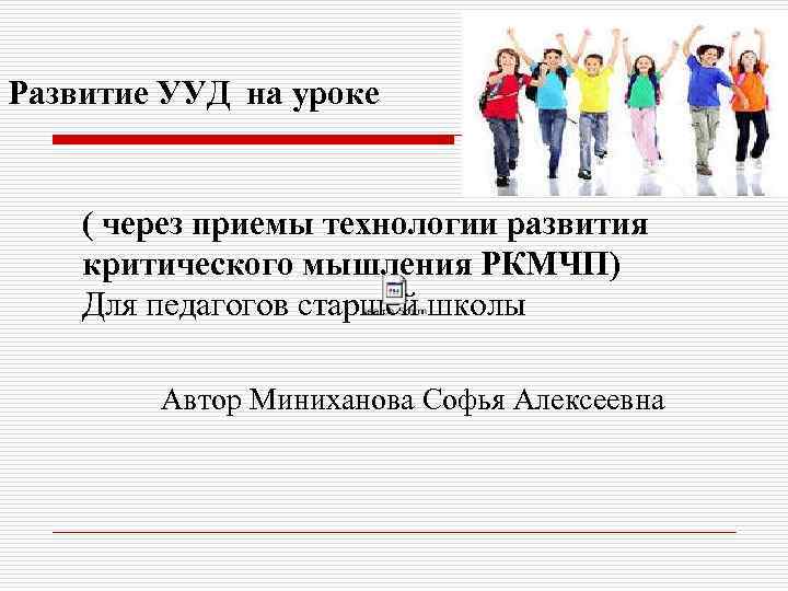 Развитие УУД на уроке ( через приемы технологии развития критического мышления РКМЧП) Для педагогов