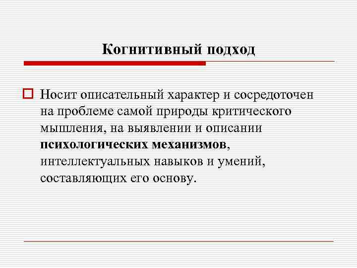 Когнитивный подход o Носит описательный характер и сосредоточен на проблеме самой природы критического мышления,