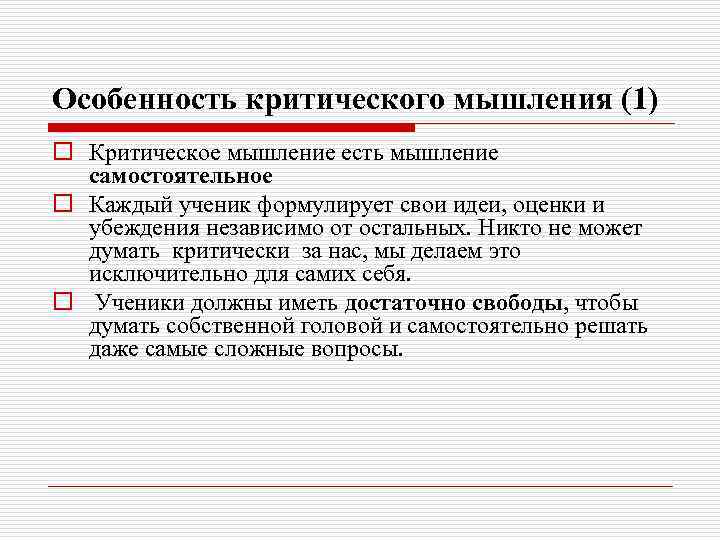 Особенность критического мышления (1) o Критическое мышление есть мышление самостоятельное o Каждый ученик формулирует