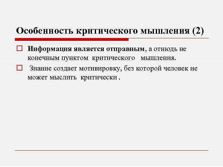 Особенность критического мышления (2) o Информация является отправным, а отнюдь не конечным пунктом критического