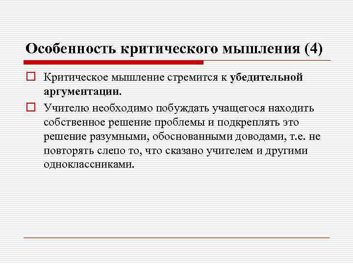 Особенность критического мышления (4) o Критическое мышление стремится к убедительной аргументации. o Учителю необходимо
