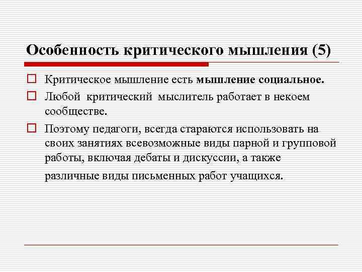 Особенность критического мышления (5) o Критическое мышление есть мышление социальное. o Любой критический мыслитель