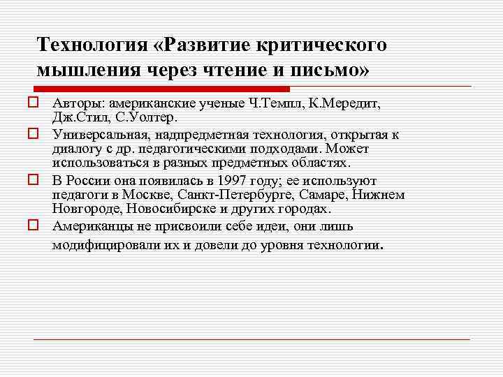 Технология «Развитие критического мышления через чтение и письмо» o Авторы: американские ученые Ч. Темпл,