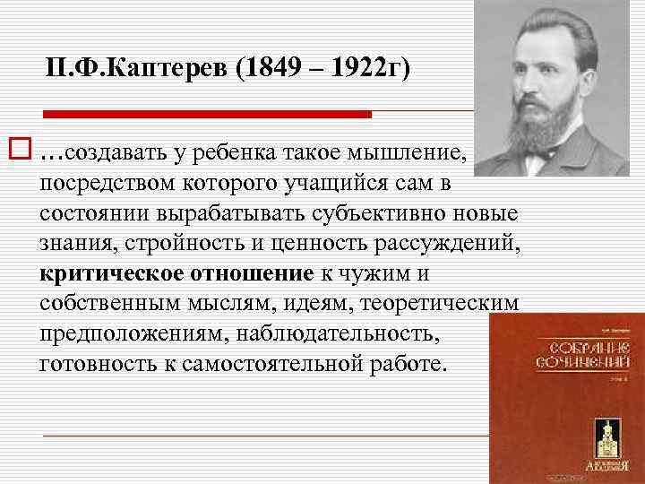 П. Ф. Каптерев (1849 – 1922 г) o …создавать у ребенка такое мышление, посредством