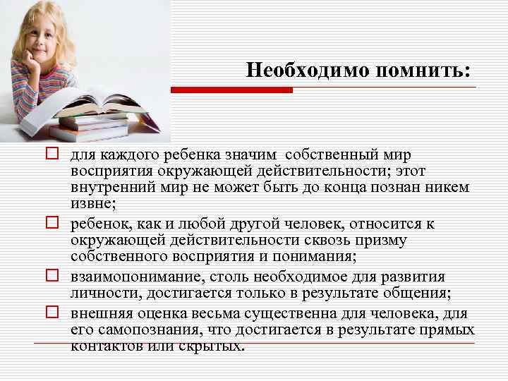 Необходимо помнить: o для каждого ребенка значим собственный мир восприятия окружающей действительности; этот внутренний