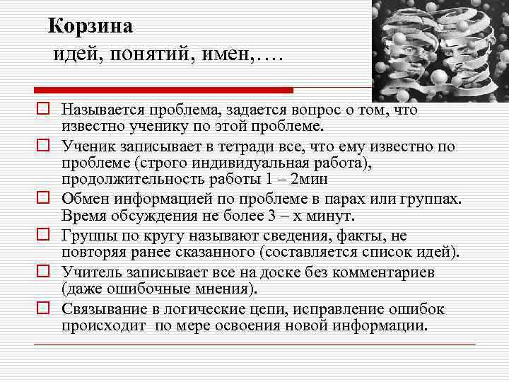 Корзина идей, понятий, имен, …. o Называется проблема, задается вопрос о том, что известно