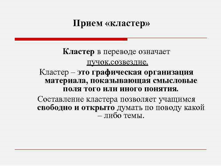 Прием «кластер» Кластер в переводе означает пучок, созвездие. Кластер – это графическая организация материала,