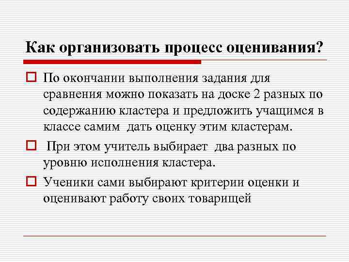 Как организовать процесс оценивания? o По окончании выполнения задания для сравнения можно показать на