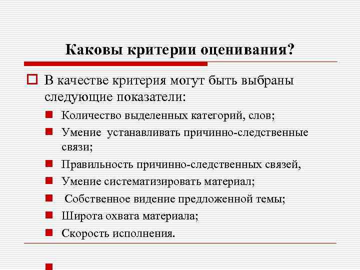 Каковы критерии. Каковы основные критерии оценивания?. Основные критерии оценки документов. 6. Каковы основные критерии оценки документов. Каковы были критерии оценивания работ?.