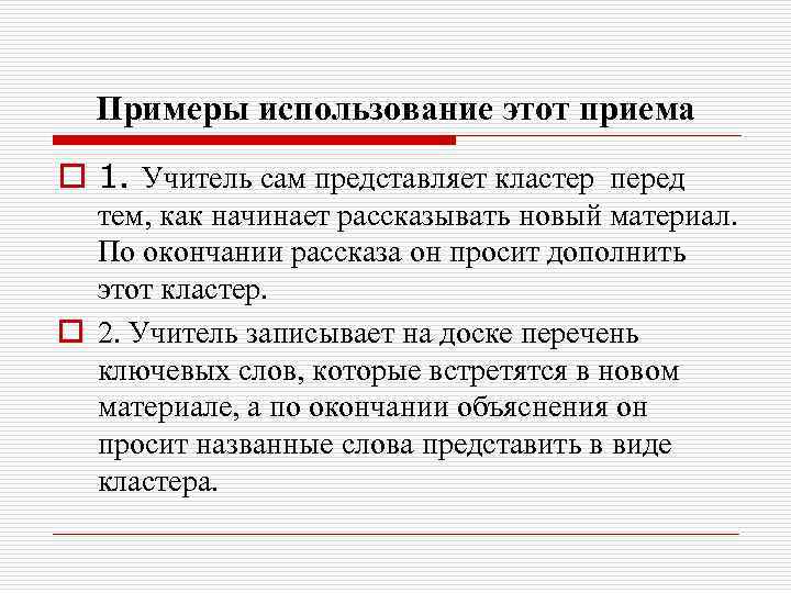 Примеры использование этот приема o 1. Учитель сам представляет кластер перед тем, как начинает