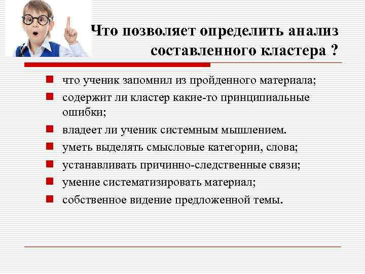 Что позволяет определить анализ составленного кластера ? n что ученик запомнил из пройденного материала;