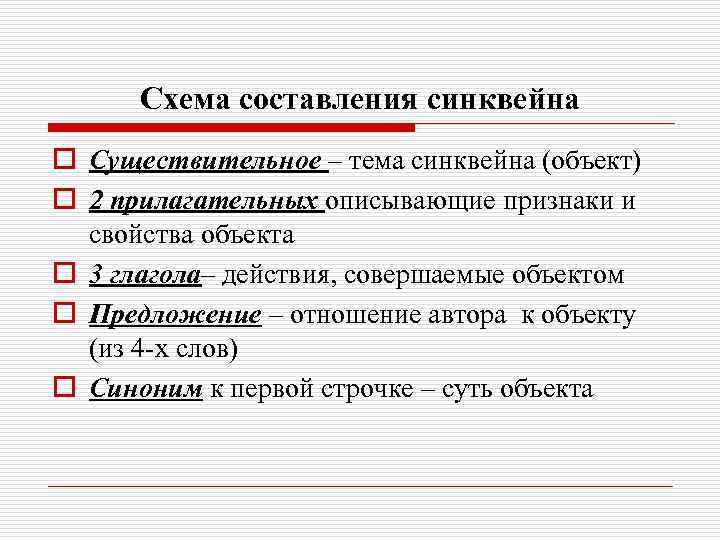 Схема составления синквейна o Существительное – тема синквейна (объект) o 2 прилагательных описывающие признаки
