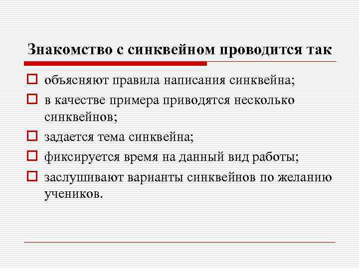 Знакомство с синквейном проводится так o объясняют правила написания синквейна; o в качестве примера