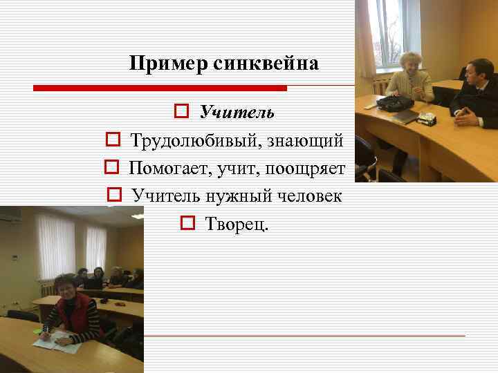 Пример синквейна o Учитель o Трудолюбивый, знающий o Помогает, учит, поощряет o Учитель нужный