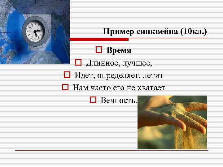 Определить приходить. Синквейн время. Пример синквейна время. Синквейн часы. Синквейн по сказке потерянное время.