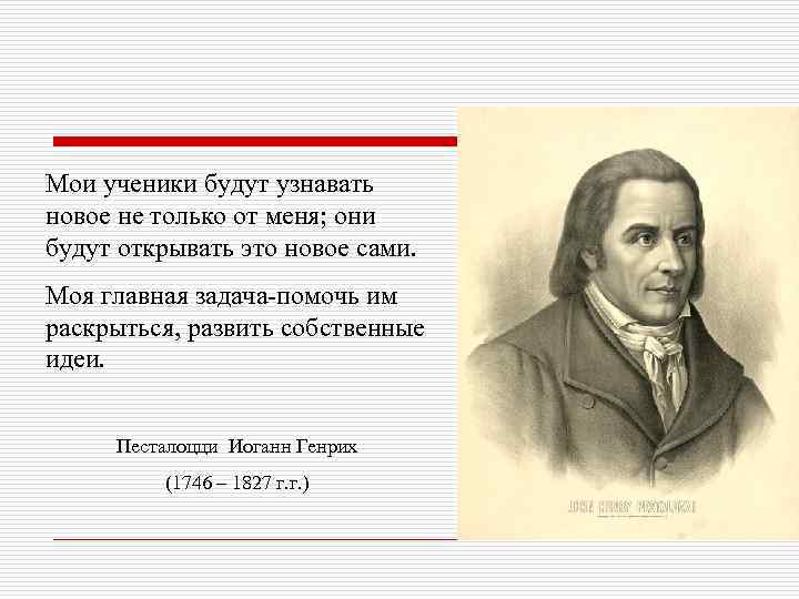 Мои ученики будут узнавать новое не только от меня; они будут открывать это новое