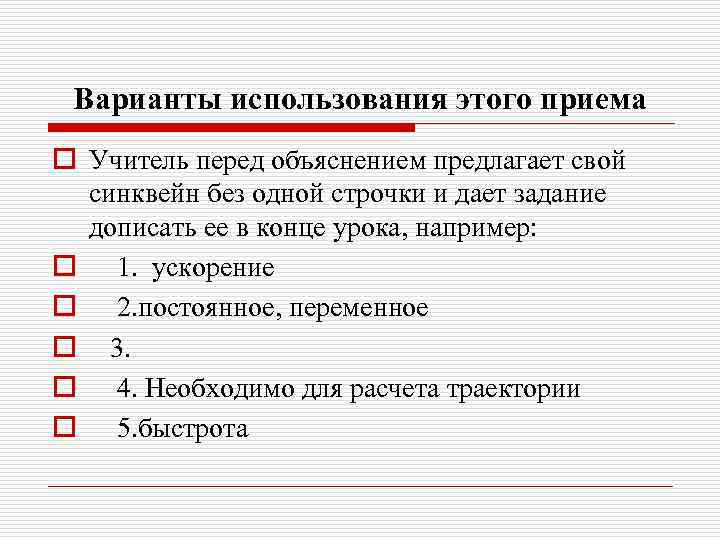 Варианты использования этого приема o Учитель перед объяснением предлагает свой синквейн без одной строчки