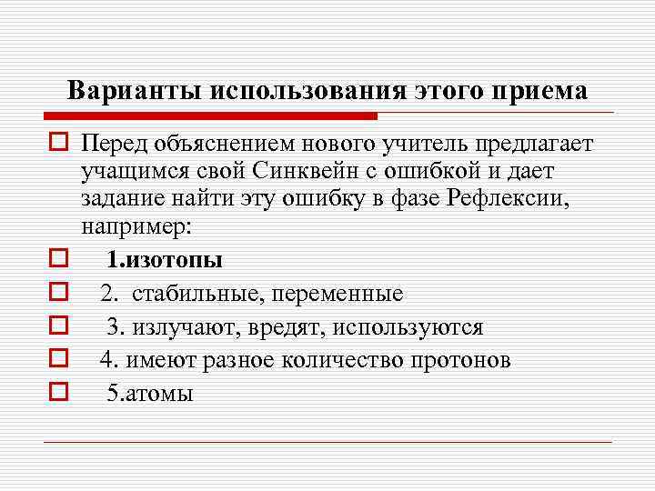 Варианты использования этого приема o Перед объяснением нового учитель предлагает учащимся свой Синквейн с