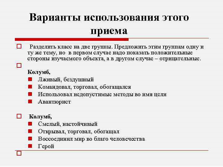 Варианты использования этого приема o o Разделить класс на две группы. Предложить этим группам