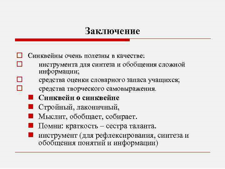 Заключение o Синквейны очень полезны в качестве: o инструмента для синтеза и обобщения сложной